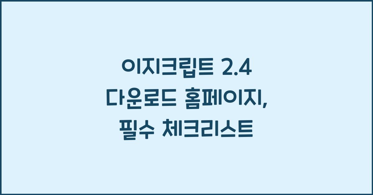 이지크립트 2.4 다운로드 홈페이지