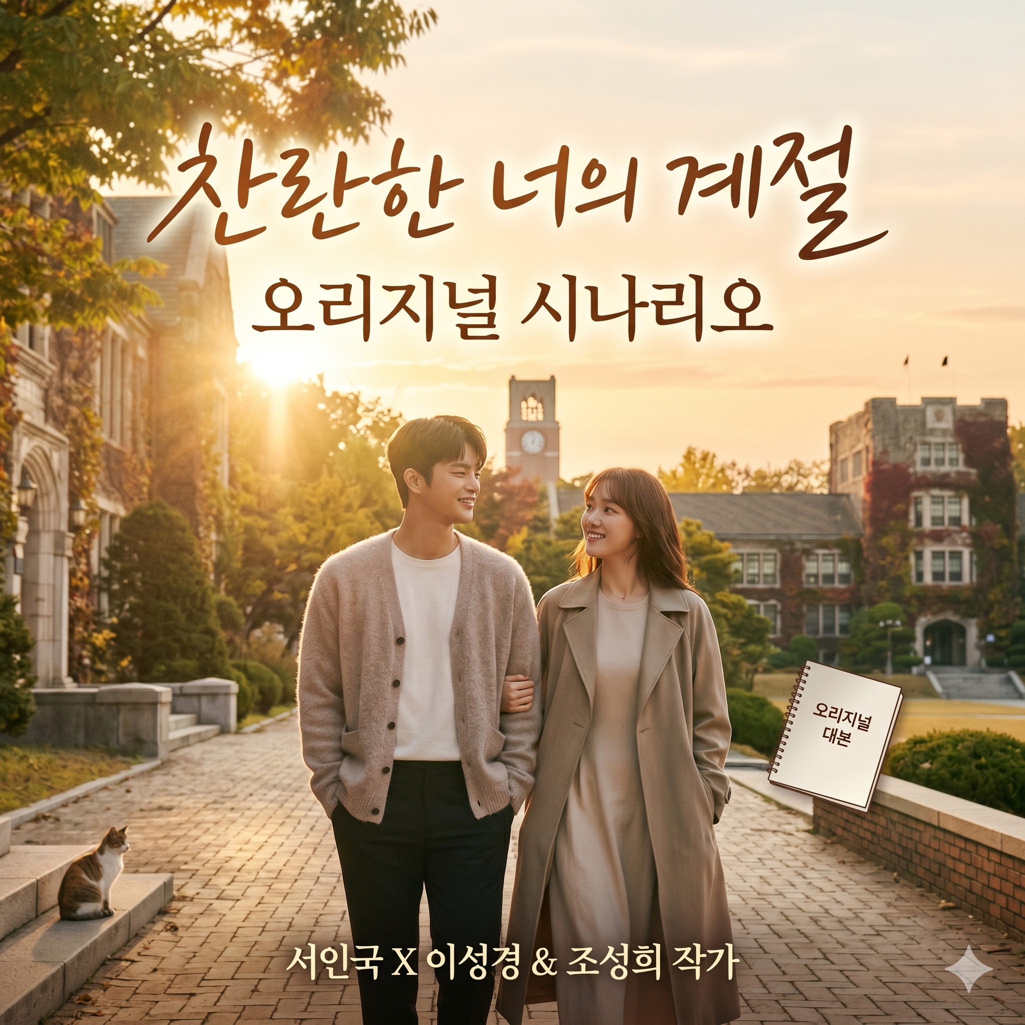 찬란한 너의 계절 원작 정보와 드라마 기대 포인트 총정리