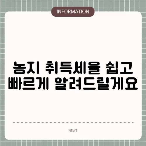 농지 취득세율 쉽고 빠르게 알려드릴게요