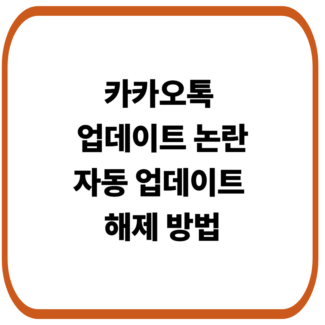 카카오톡 업데이트 논란, 자동 업데이트 해제 방법