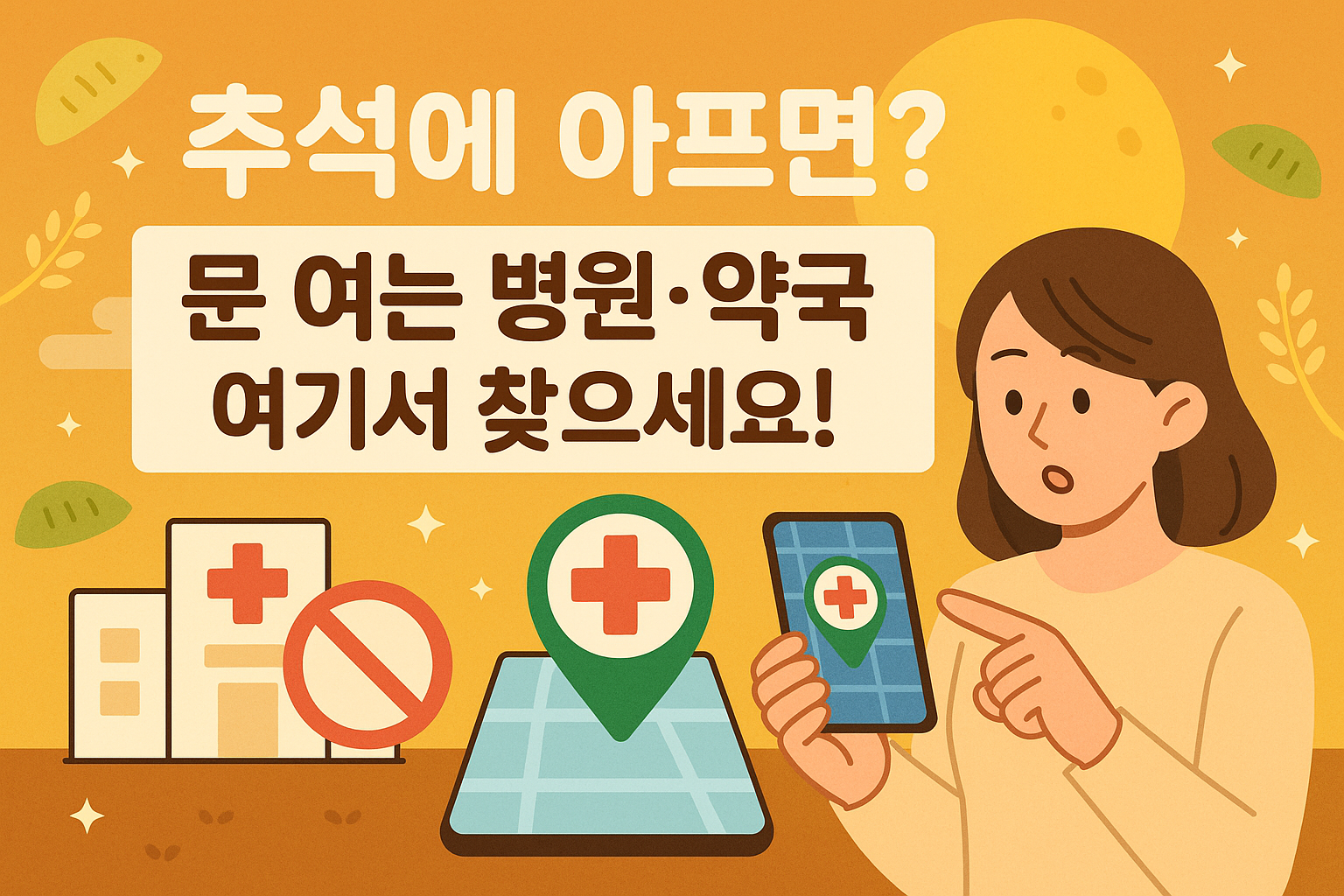 응급상황 대비! 추석 연휴 병원 약국 찾는 법 총정리