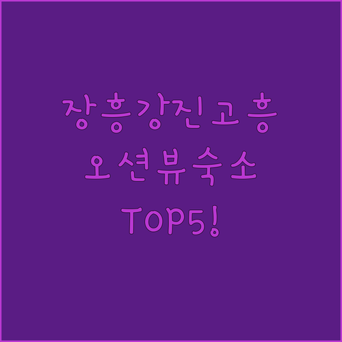 전남 장흥 강진 고흥 인기 숙소 추천..