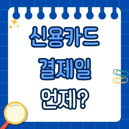 신용카드 결제일