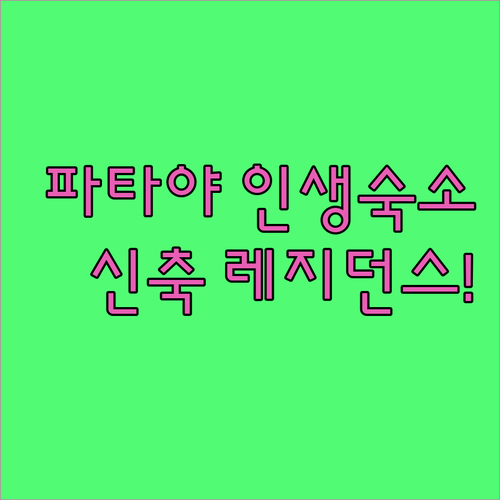 요리 가능한 신축 레지던스부터 골프장..