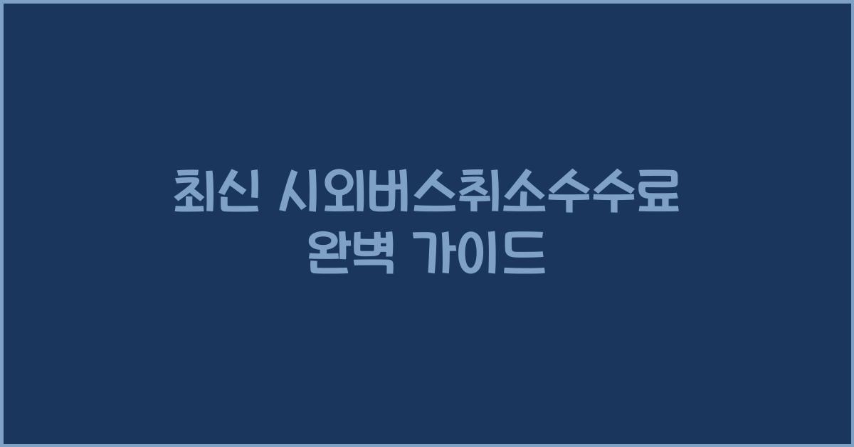 시외버스취소수수료
