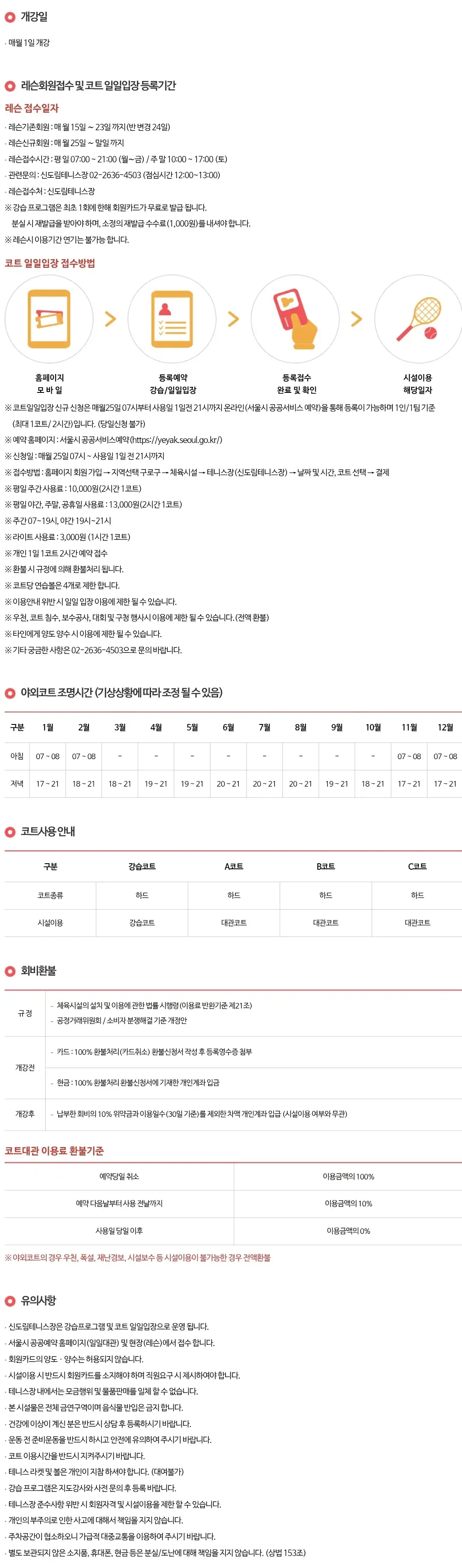신도림테니스장 레슨 접수, 코트 일일입장, 회비환불, 코트대관 이용료 환불 등 이용안내