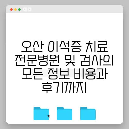 오산 이석증 치료 전문병원 및 검사의 모든 정보 비용과 후기까지