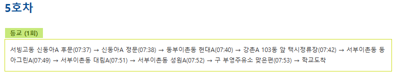 신광초 5호차 셔틀 등교노선 시간표
