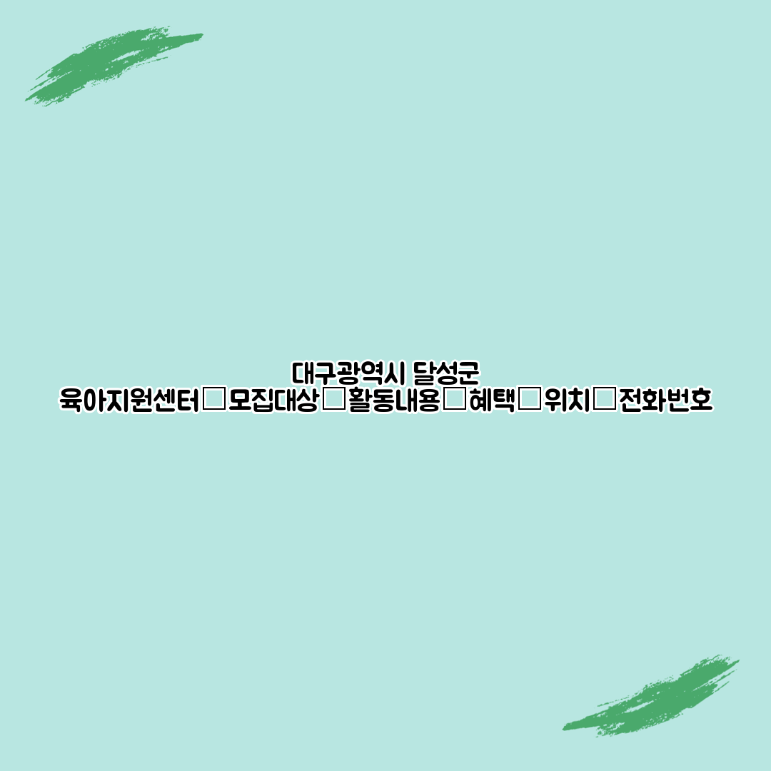 대구광역시 달성군 육아지원센터┃모집대상┃활동내용┃혜택┃위치┃전화번호