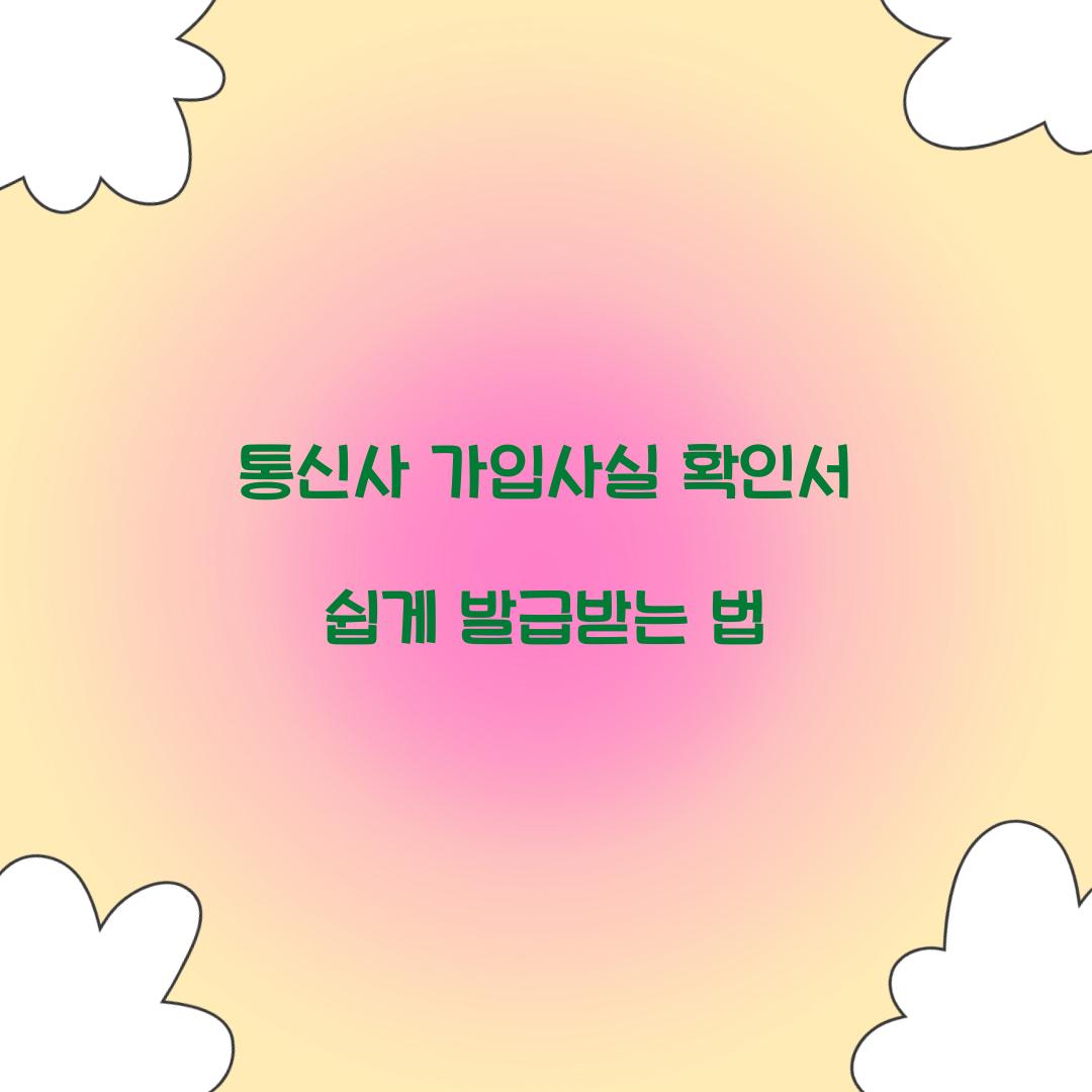 통신사 가입사실 확인서