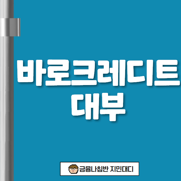 바로 크레디트 대부 01