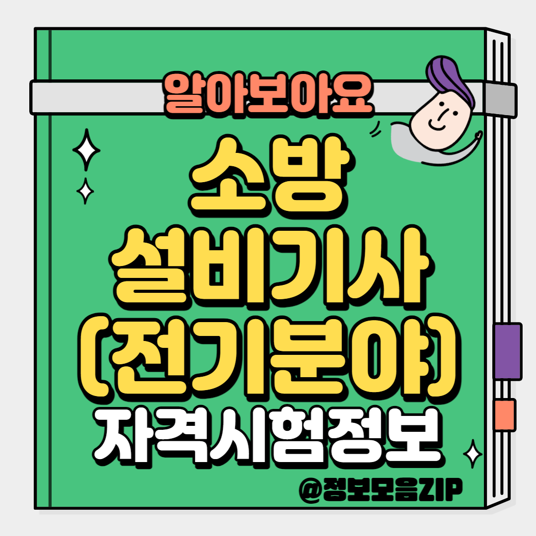 소방설비기사(전기분야)