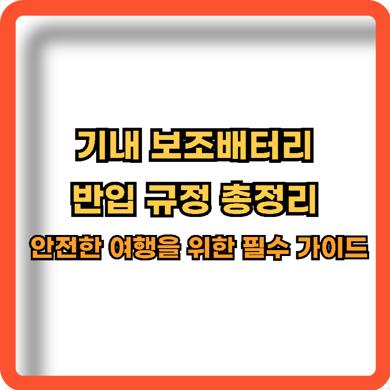기내-보조배터리-반입규정-총정리