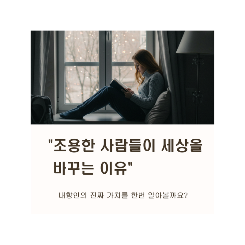 "조용해서 죄송합니다?" 내향적인 성향이 당신의 가장 큰 무기인 이유!