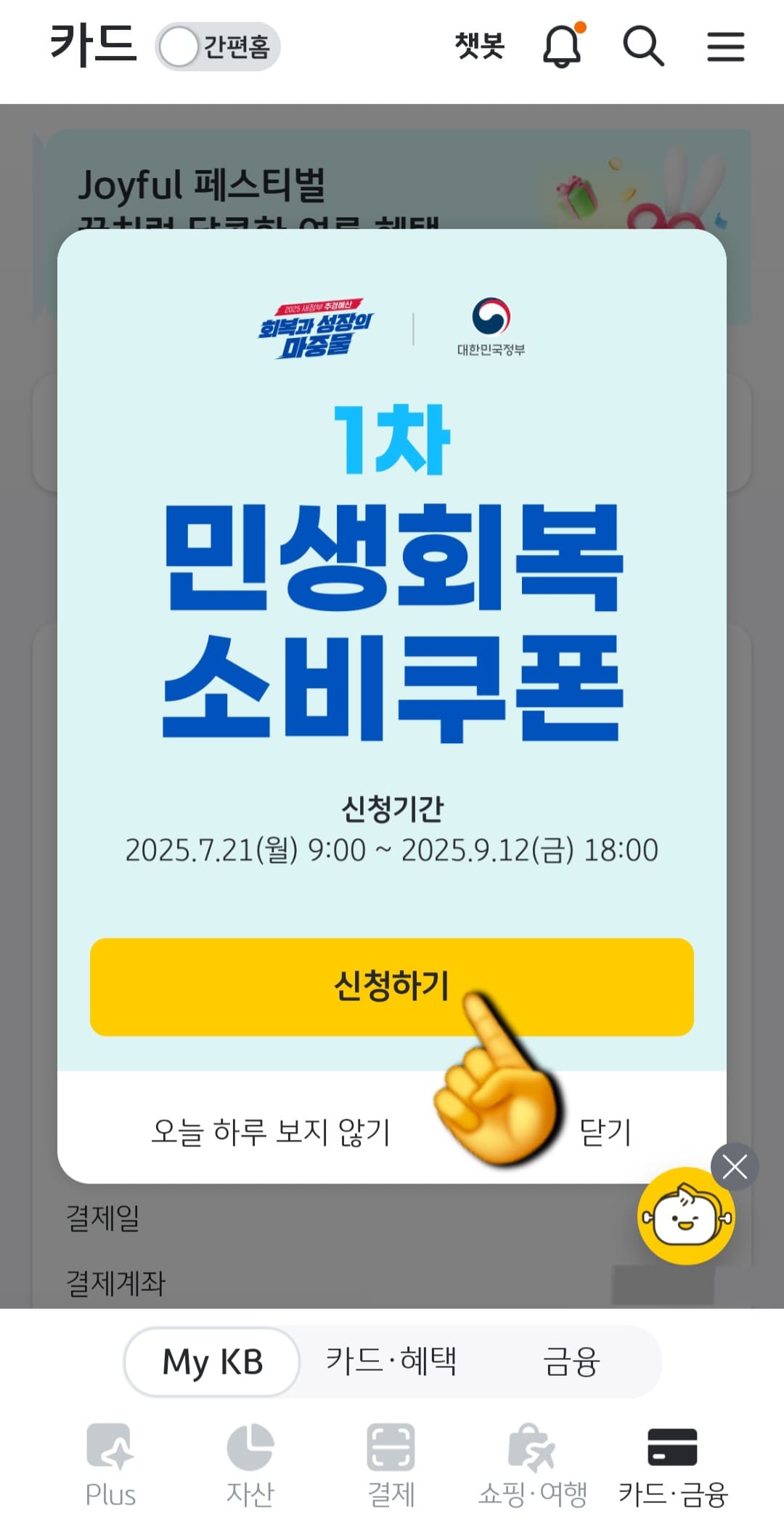 KB페이-민생지원금-잔액조회-방법-안내-먼저,-KB페이-앱을-실행합니다.-앱을-실행하면-메인-페이지에-1차-민생회복-소비쿠폰-팝업-창이-뜨는데요.-여기서-신청하기를-누릅니다.