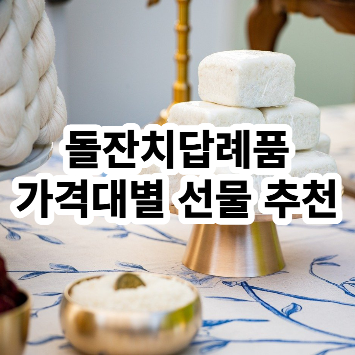 돌잔치답례품-가격대별-선물-추천