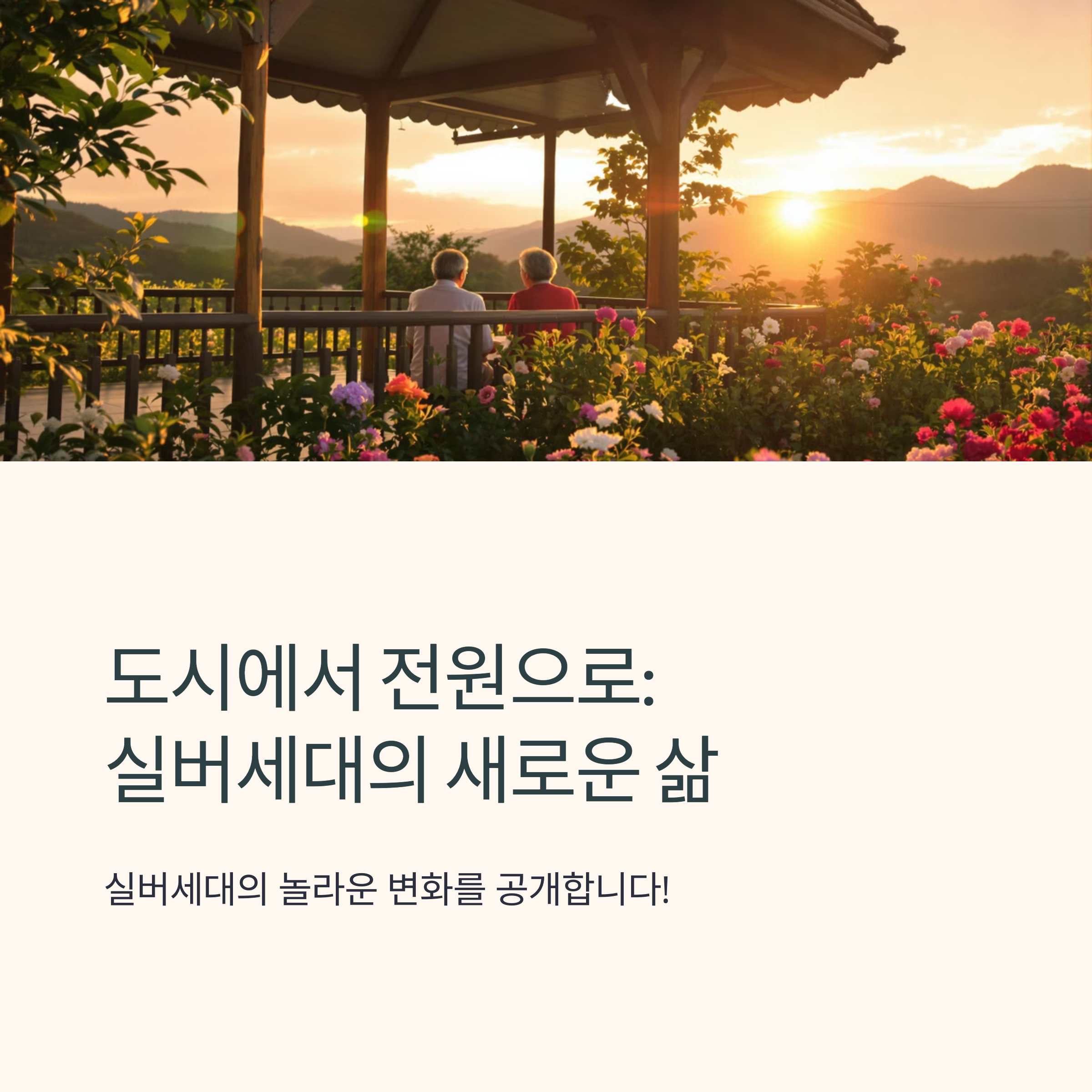 전원생활 20년차가 털어놓는 실버세대의 놀라운 변화