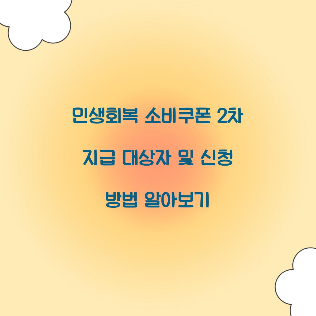 민생회복 소비쿠폰 2차 지급