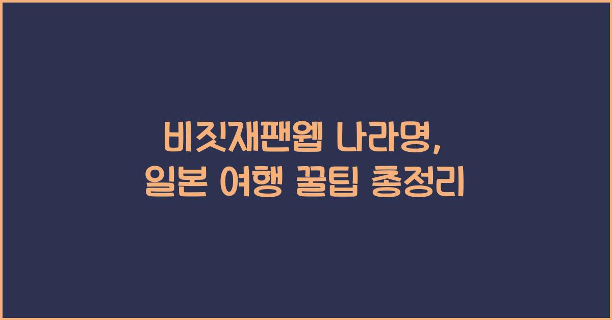비짓재팬웹 나라명