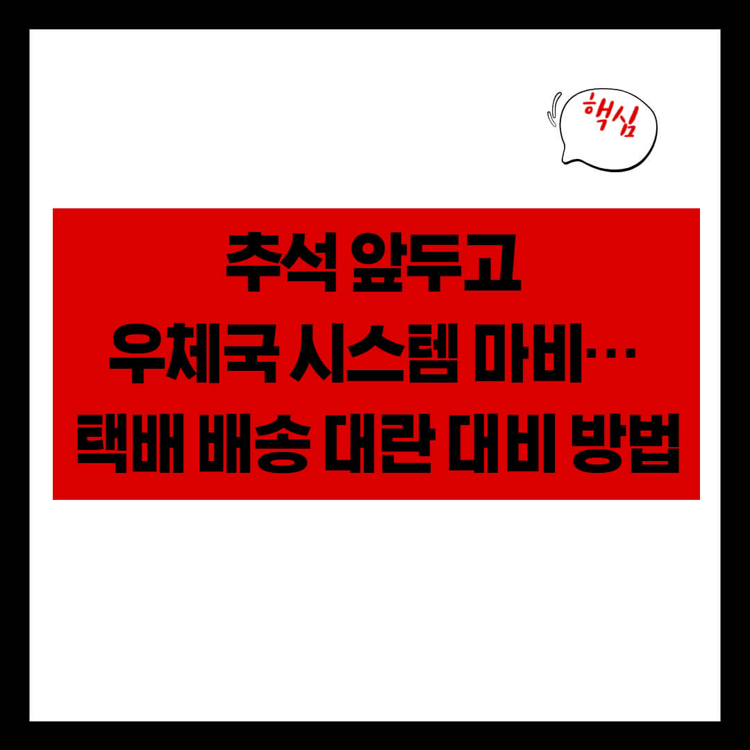 추석 앞두고 우체국 시스템 마비… 택배 배송 대란 대비 방법