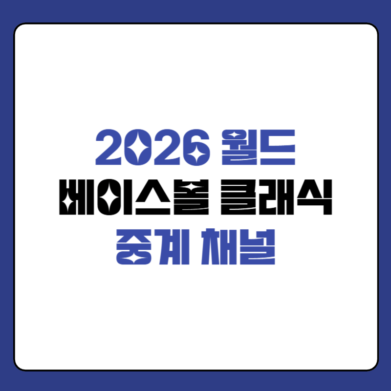 월드-베이스볼-클래식-중계-썸네일