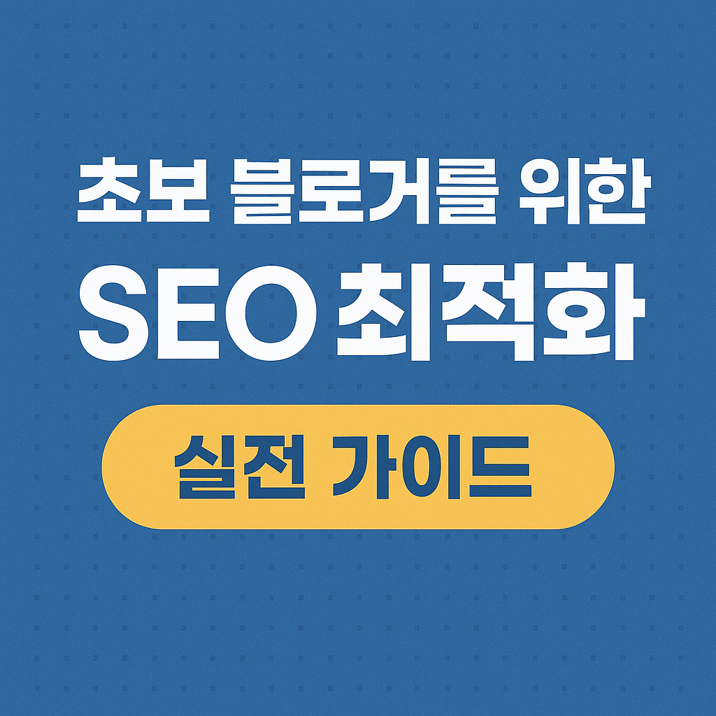 seo 최적화 가이드
