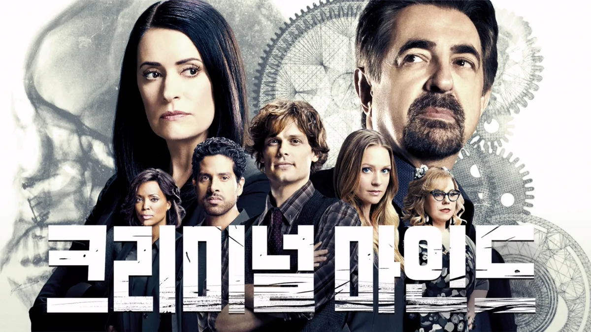 크리미널-마인드-포스터2