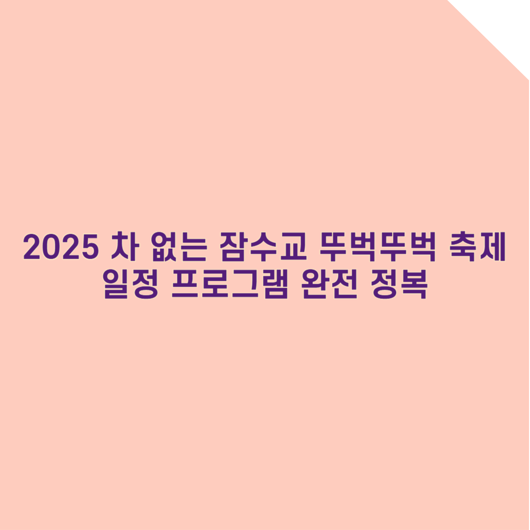 2025 차 없는 잠수교 뚜벅뚜벅 축제 일정&middot;프로그램 총정리