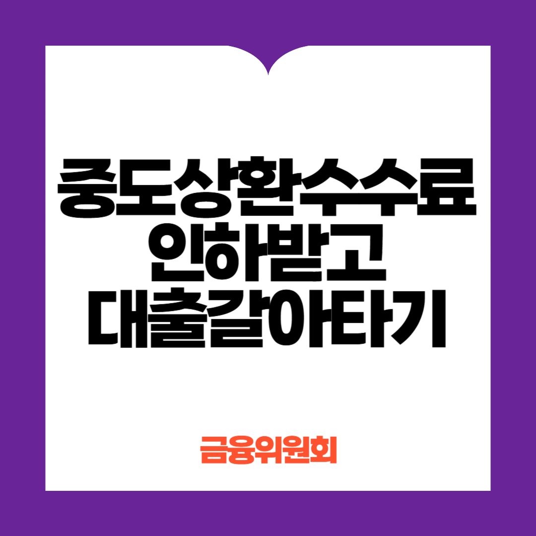 중도상환수수료 인하 대출갈아타기 서비스