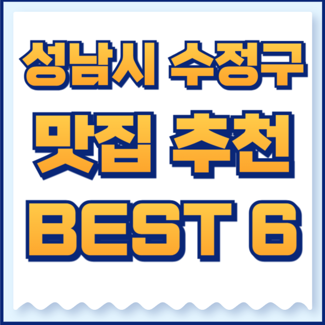 성남시 수정구 맛집