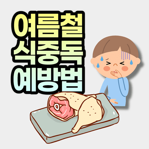 여름철식중독예방법