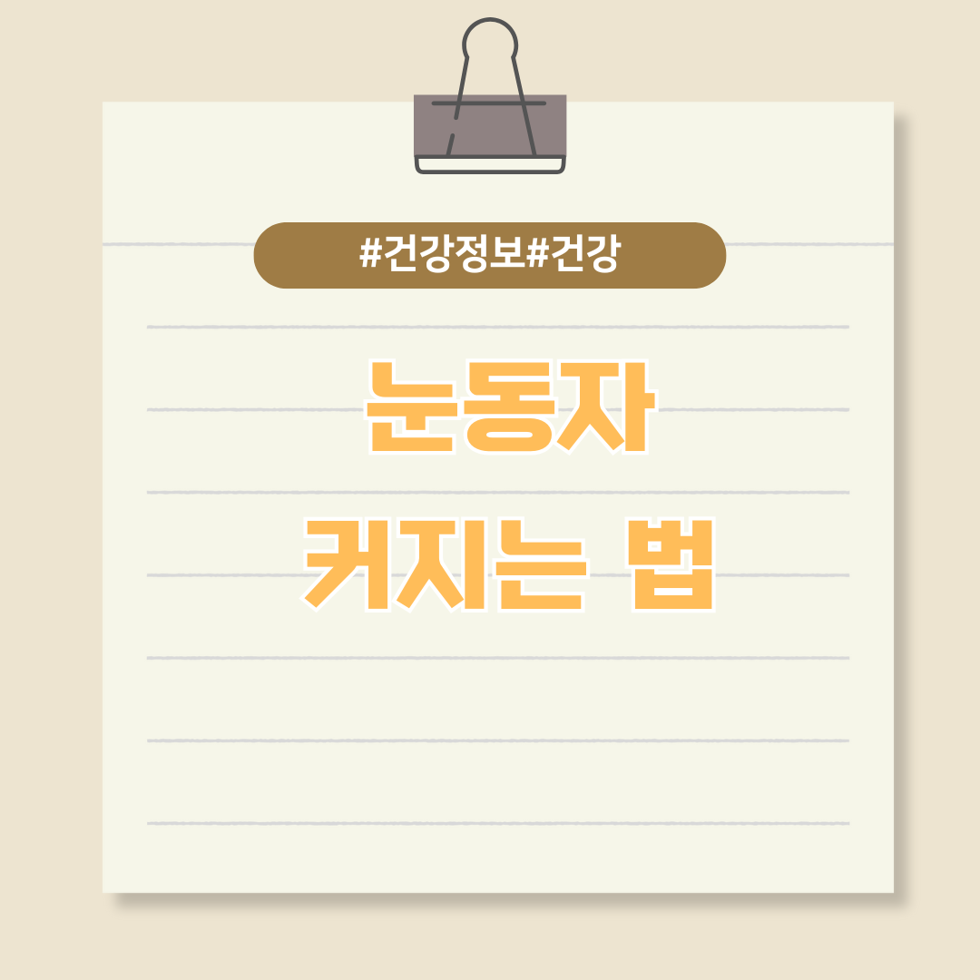 눈이 예뻐지는 비밀, 눈동자 커지는 법