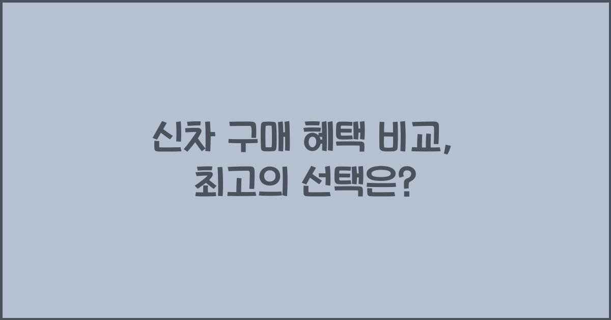신차 구매 혜택 비교