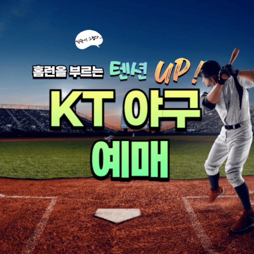 2025 kt 야구 예매, 일정, 가격에 관한 포스팅