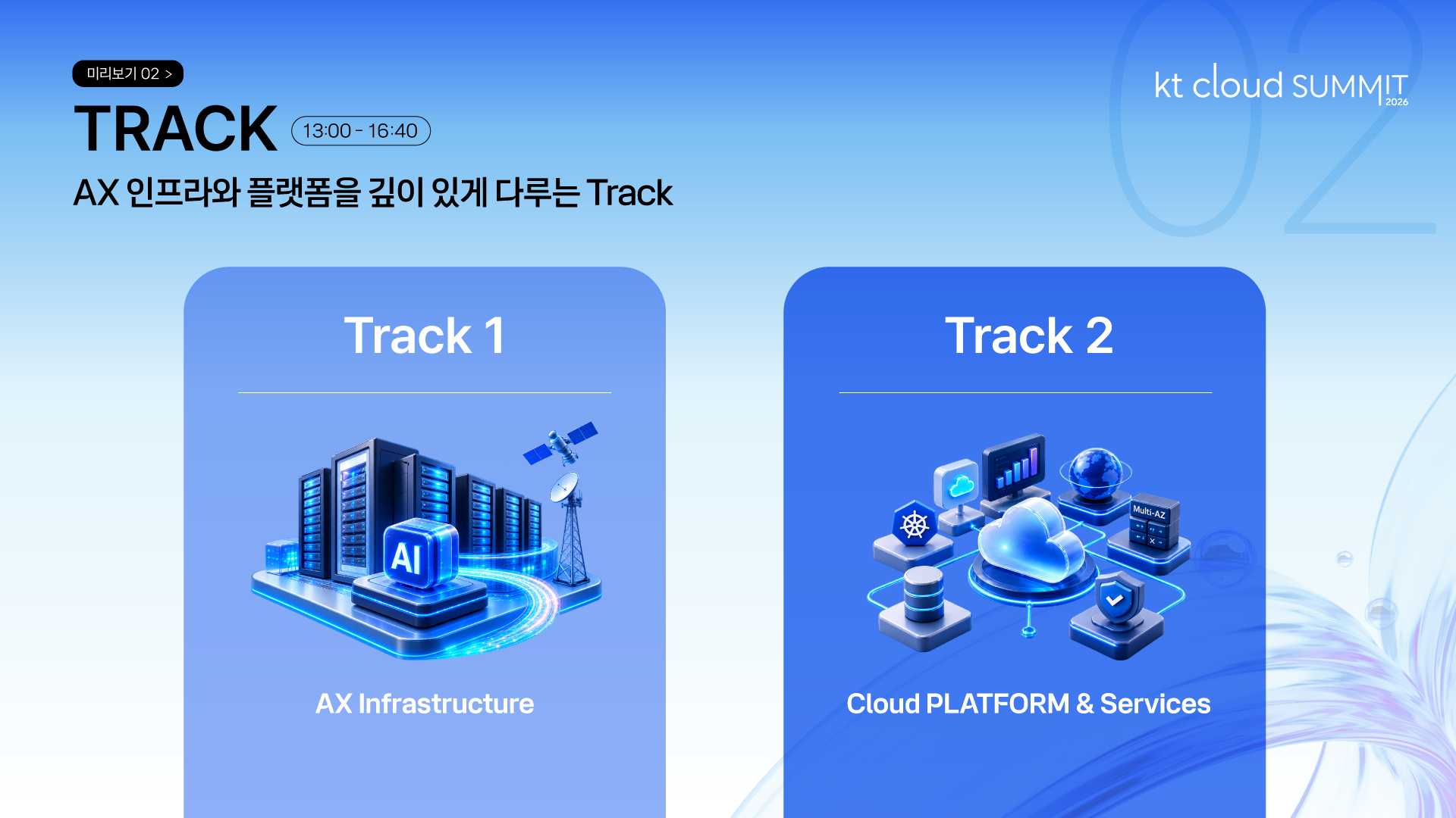 kt cloud summit 2026 Track
