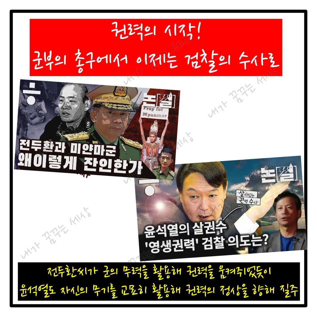 윤석열! 전두환과 너무나 닮았다.