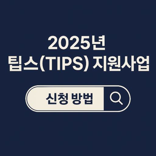 팁스 지원사업 관련 사진
