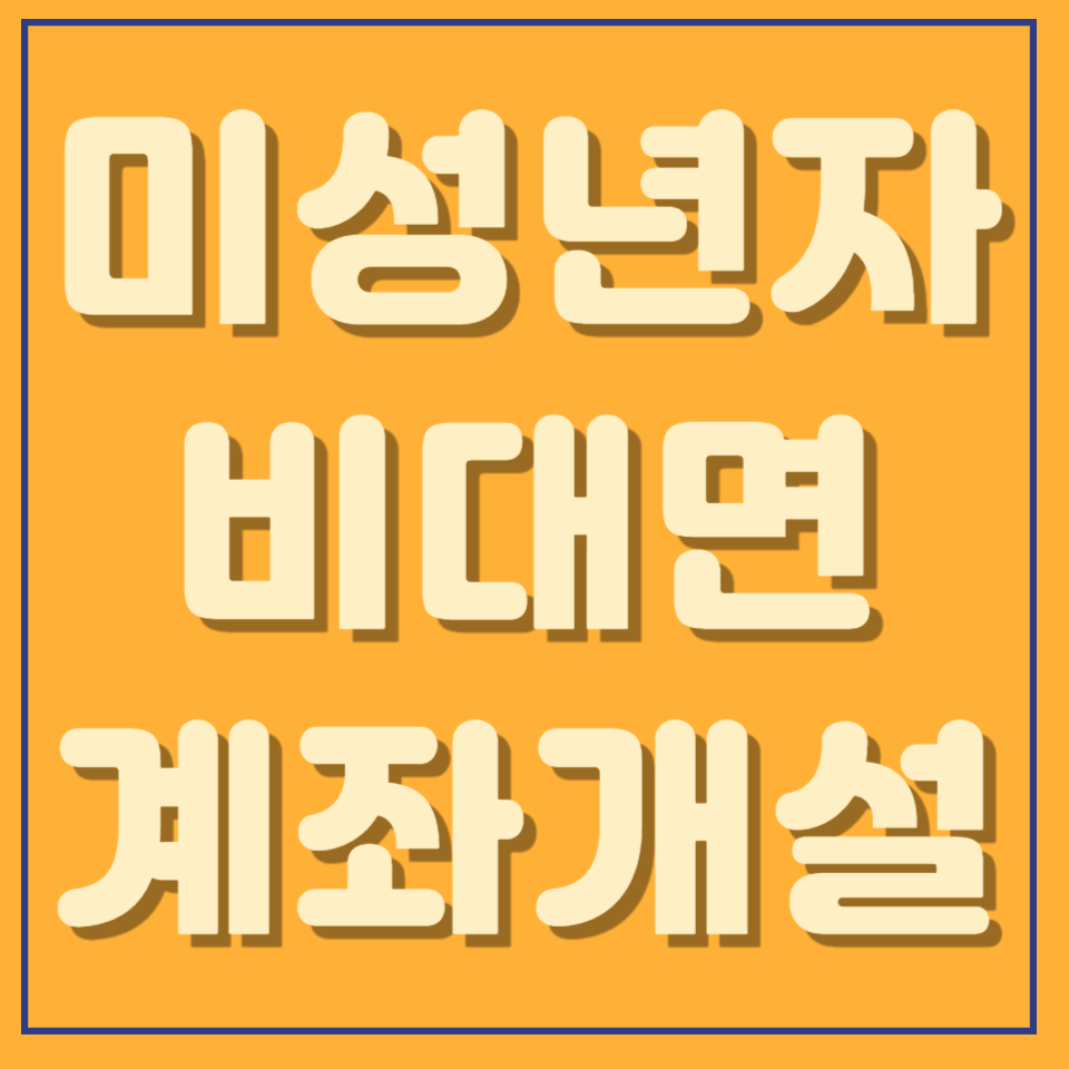 미성년자 주식 계좌 개설