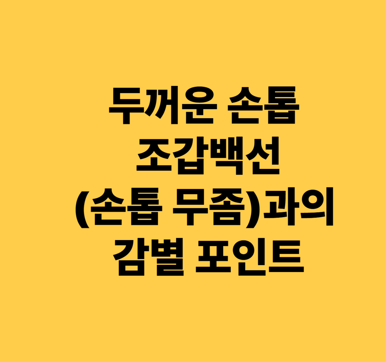 두꺼운 손톱, 조갑백선(손톱 무좀)과의 감별 포인트