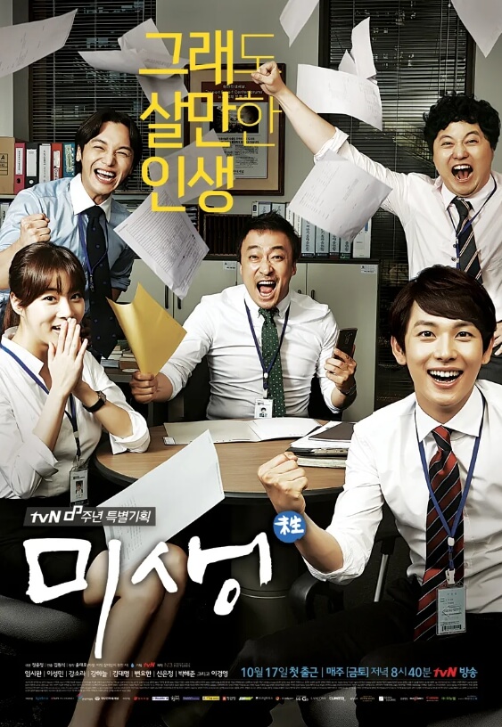 미생 드라마 포스터 사진