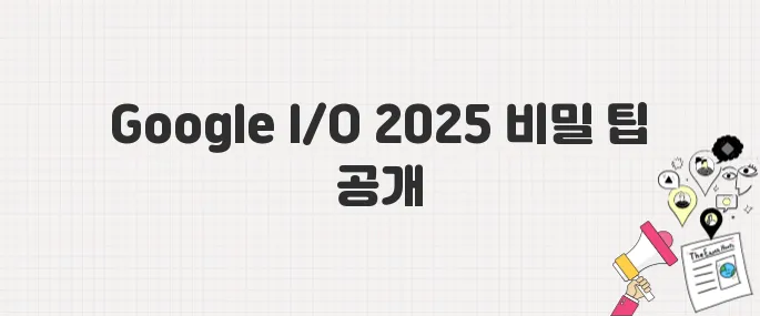 Google I/O 2025 온라인 무료 참가 방법 총정리
