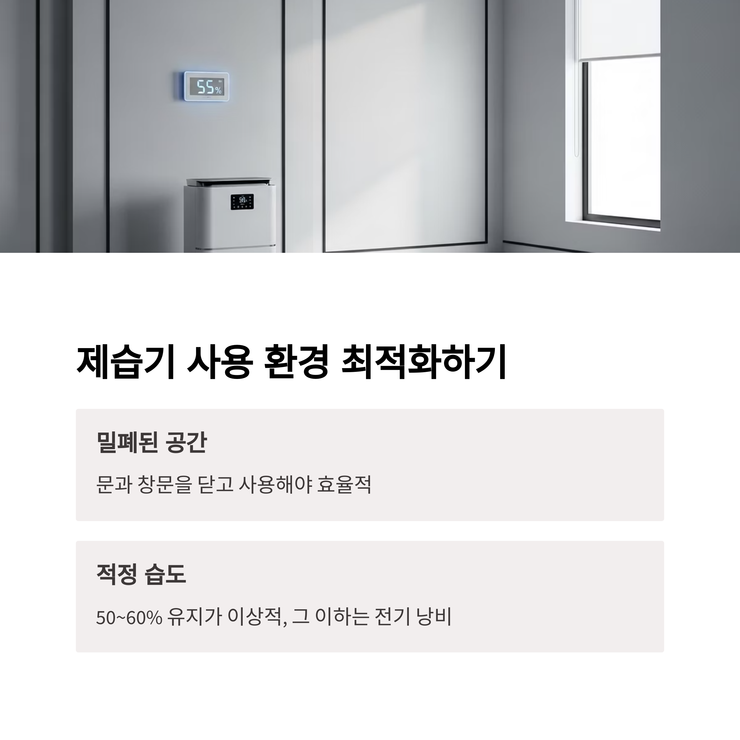 제습기 사용 환경 최적화하기
