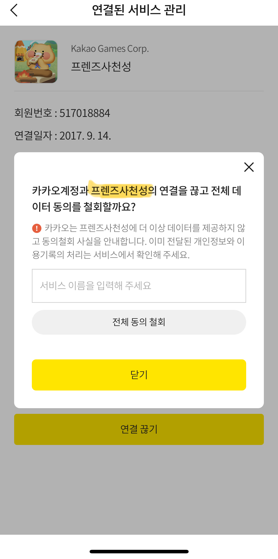 카카오톡 간편 가입 해제