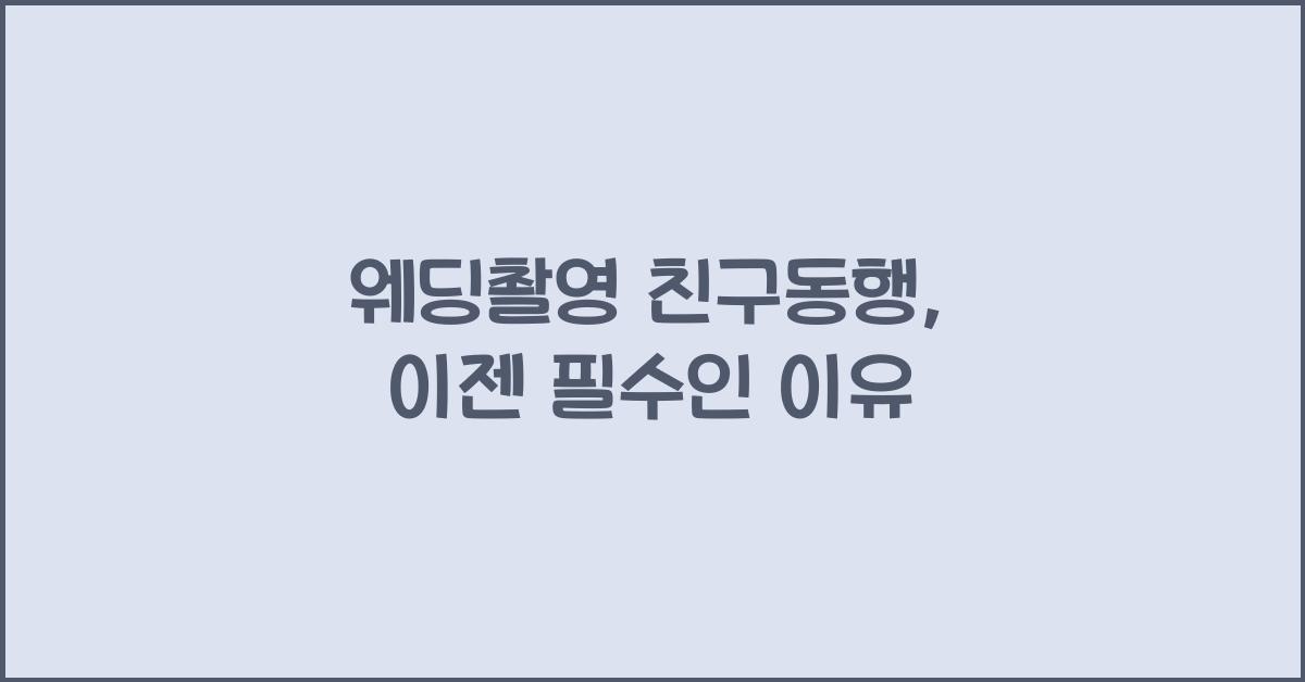 웨딩촬영 친구동행