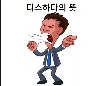 디스하다의 뜻