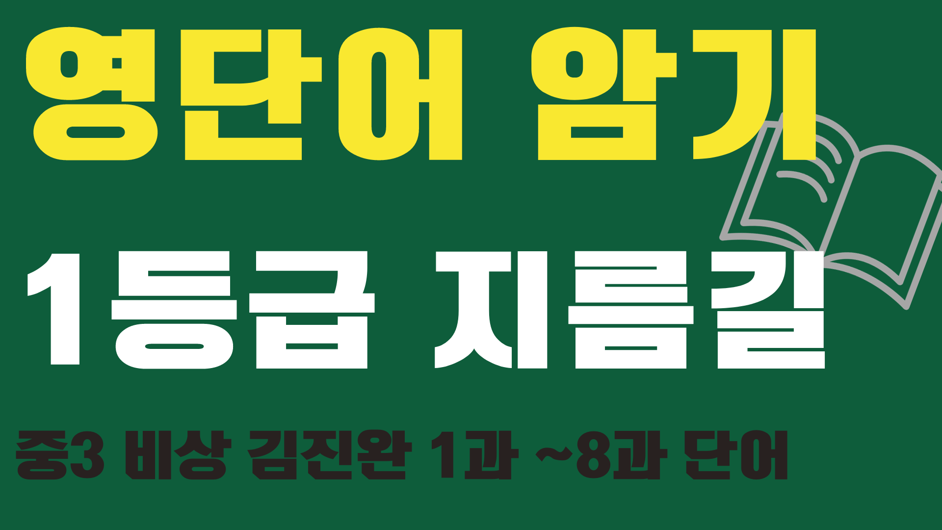 중3-비상-김진완-교과서영단어총정리