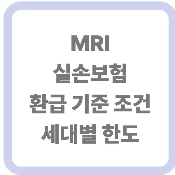 MRI 실손보험 환급 기준 조건 및 세대별 한도 안내