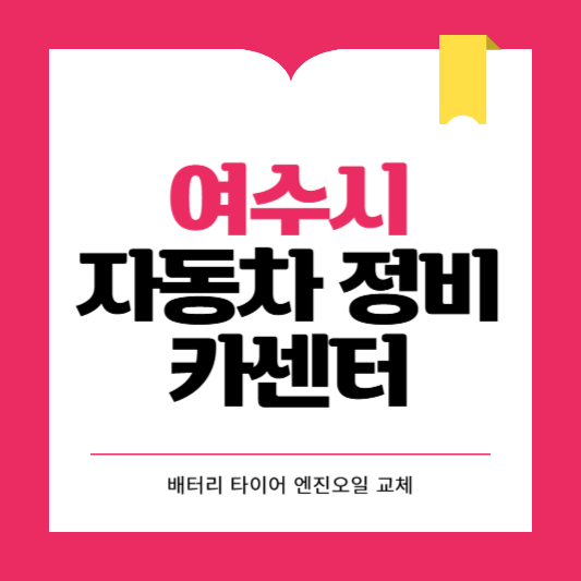 여수시 카센터 자동차 정비소 ❘ 1급 공업사 ❘ 배터리 타이어 교체 엔진오일 영업시간