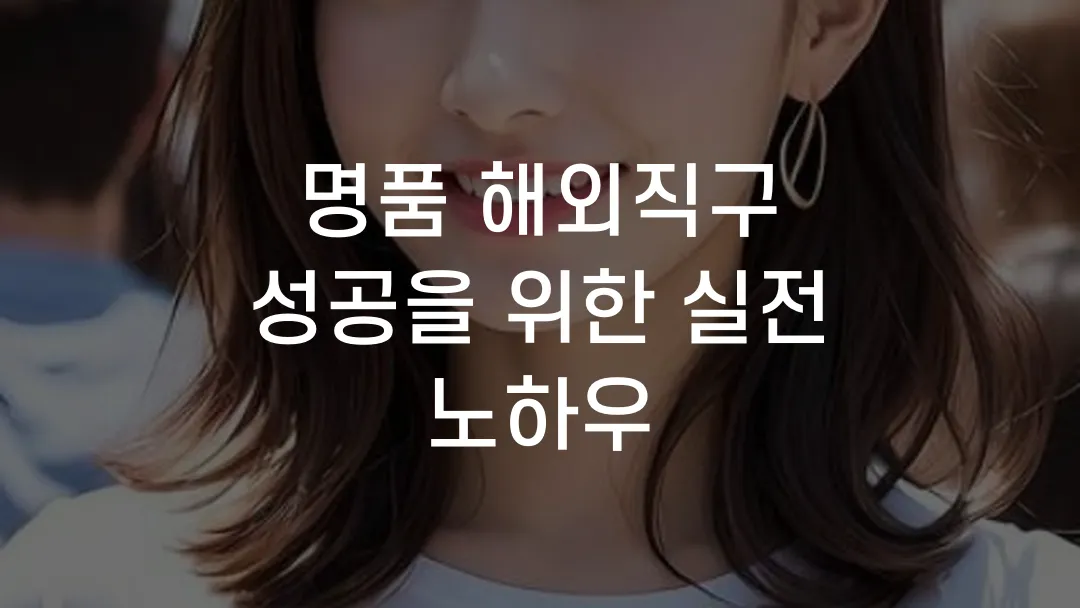 명품 해외직구 성공을 위한 실전 노하우