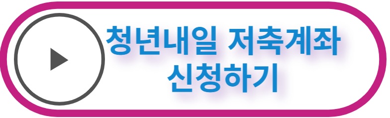 청년내일 저축계좌 신청하기